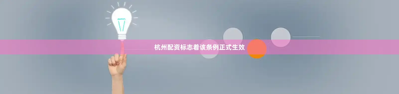 杭州配资标志着该条例正式生效