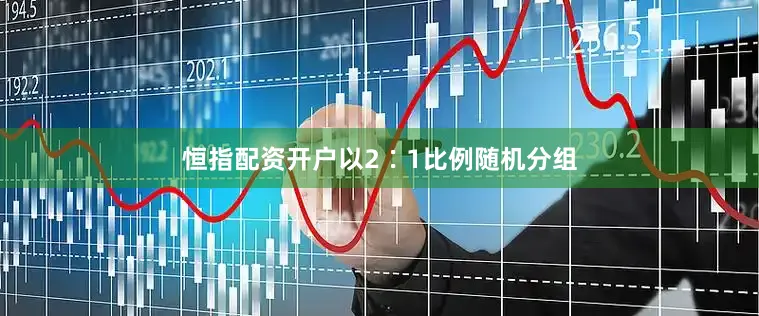 恒指配资开户以2∶1比例随机分组