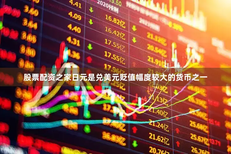 股票配资之家日元是兑美元贬值幅度较大的货币之一
