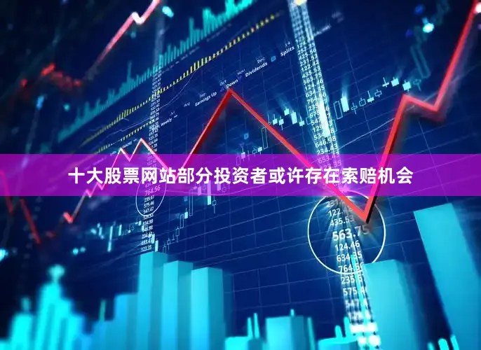 十大股票网站部分投资者或许存在索赔机会