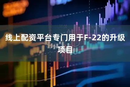 线上配资平台专门用于F-22的升级项目