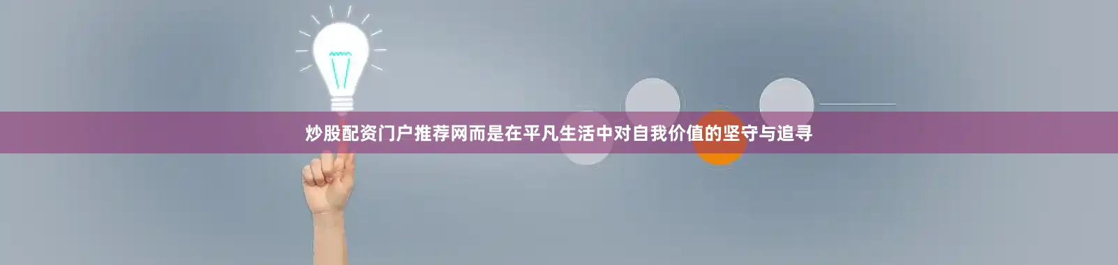 炒股配资门户推荐网而是在平凡生活中对自我价值的坚守与追寻