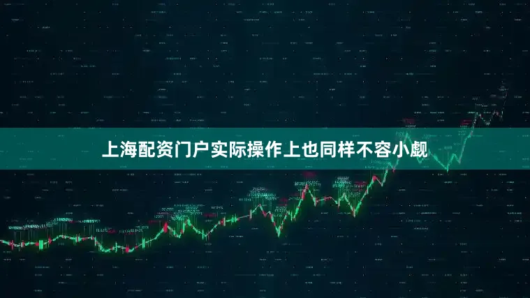 上海配资门户实际操作上也同样不容小觑