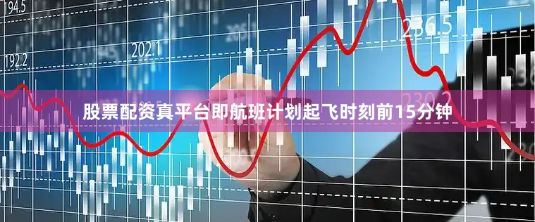 股票配资真平台即航班计划起飞时刻前15分钟