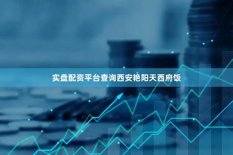 实盘配资平台查询西安艳阳天西府饭