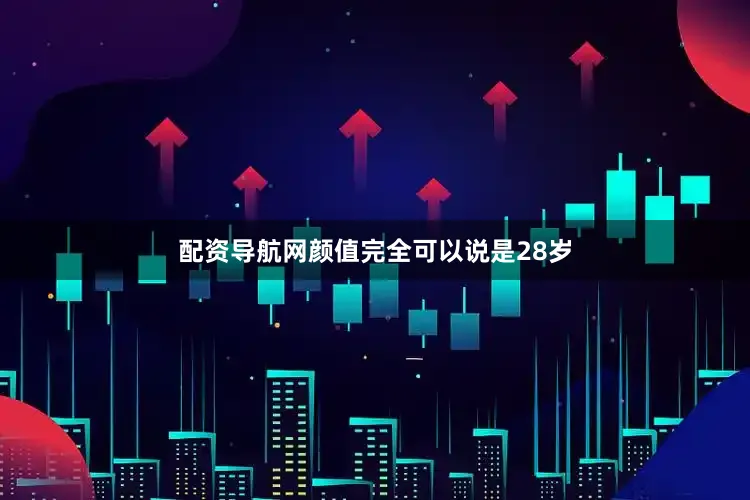 配资导航网颜值完全可以说是28岁