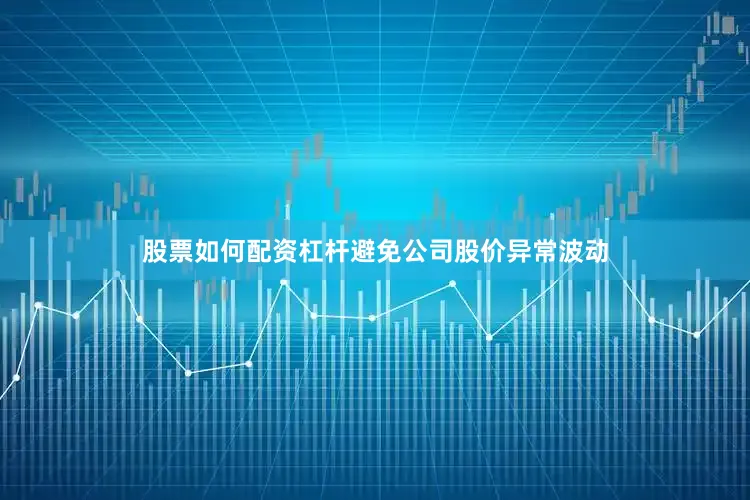股票如何配资杠杆避免公司股价异常波动