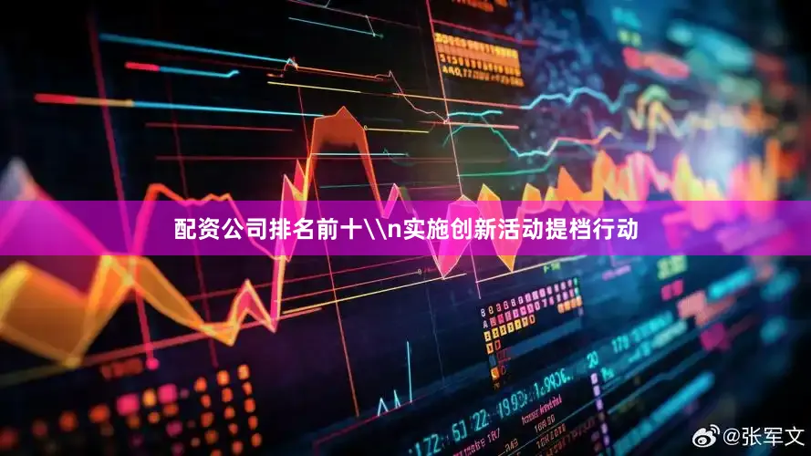 配资公司排名前十\n实施创新活动提档行动
