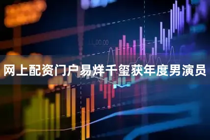 网上配资门户易烊千玺获年度男演员