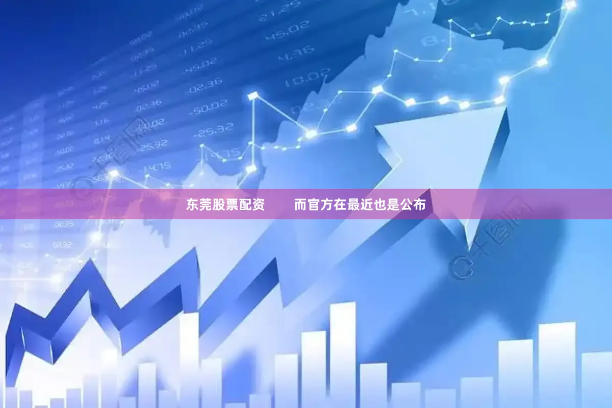 东莞股票配资        而官方在最近也是公布