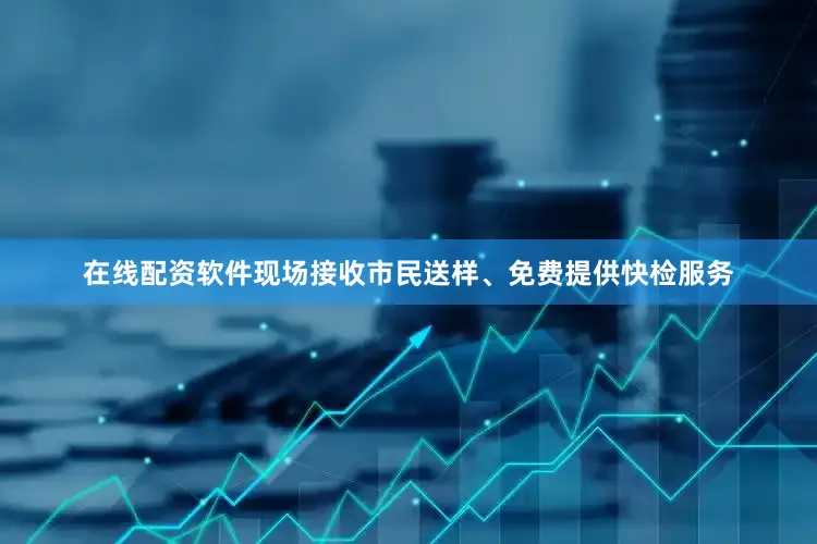 在线配资软件现场接收市民送样、免费提供快检服务