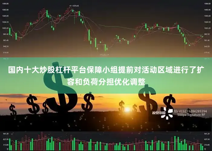 国内十大炒股杠杆平台保障小组提前对活动区域进行了扩容和负荷分担优化调整
