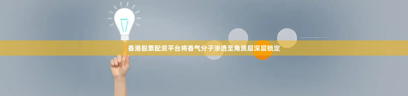 香港股票配资平台将香气分子渗透至角质层深层锁定