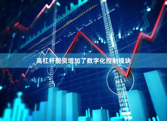 高杠杆配资增加了数字化控制模块