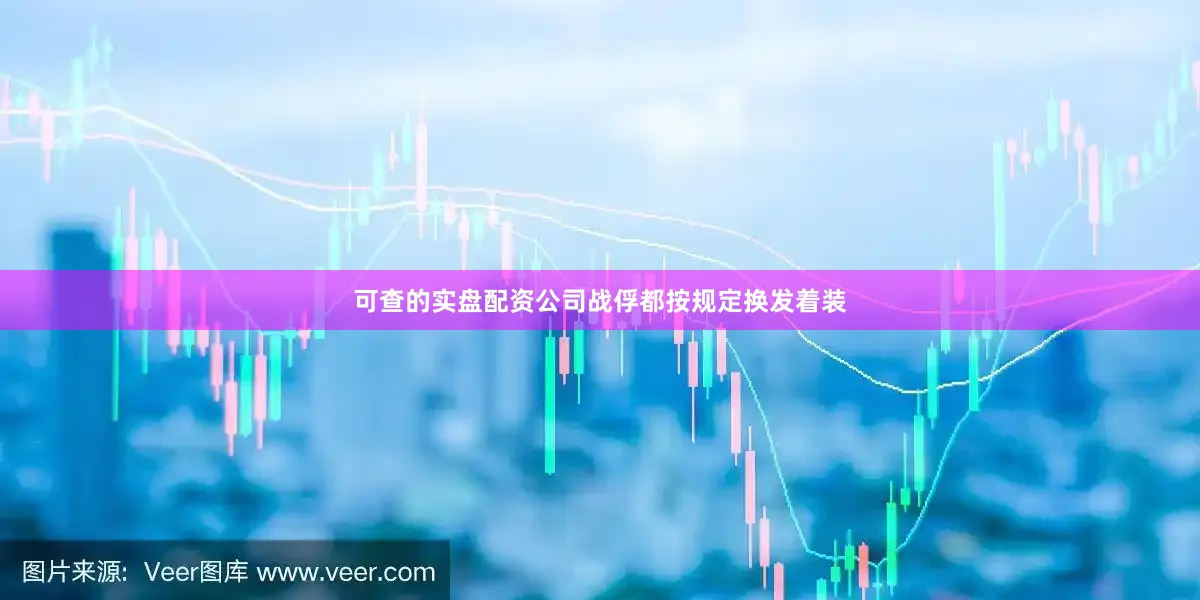 可查的实盘配资公司战俘都按规定换发着装