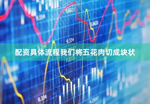 配资具体流程我们将五花肉切成块状