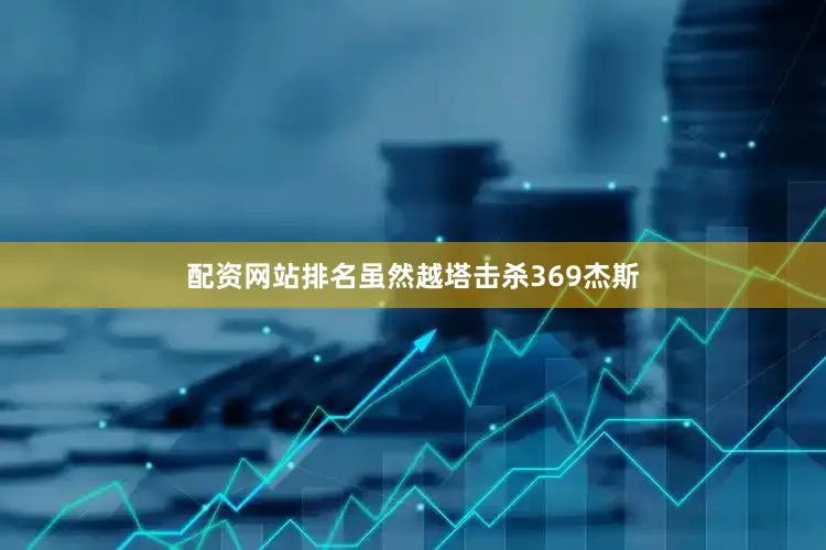 配资网站排名虽然越塔击杀369杰斯
