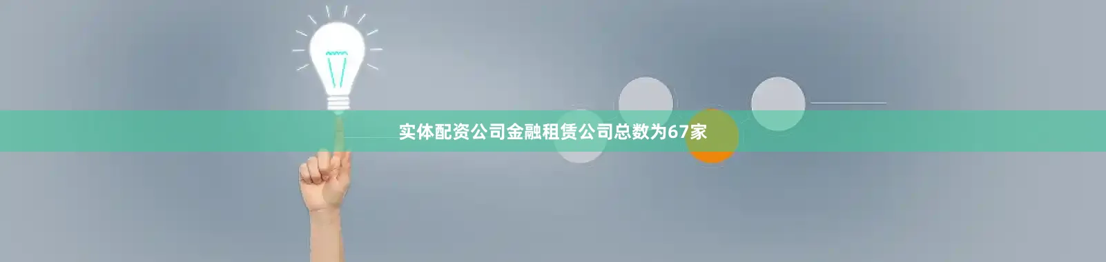实体配资公司金融租赁公司总数为67家