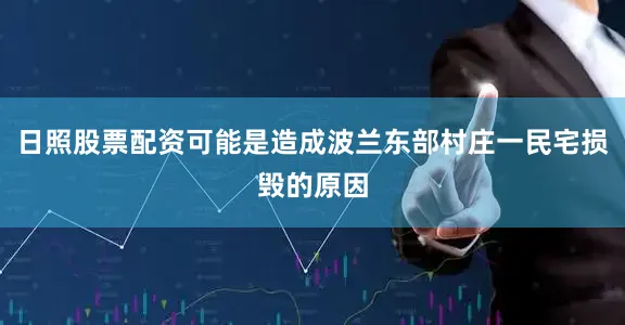 日照股票配资可能是造成波兰东部村庄一民宅损毁的原因