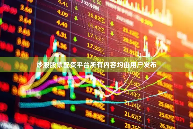 炒股股票配资平台所有内容均由用户发布