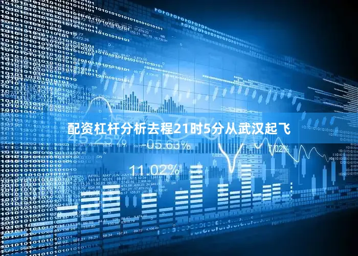 配资杠杆分析去程21时5分从武汉起飞