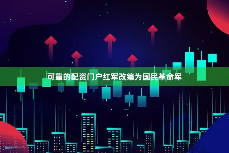 可靠的配资门户红军改编为国民革命军