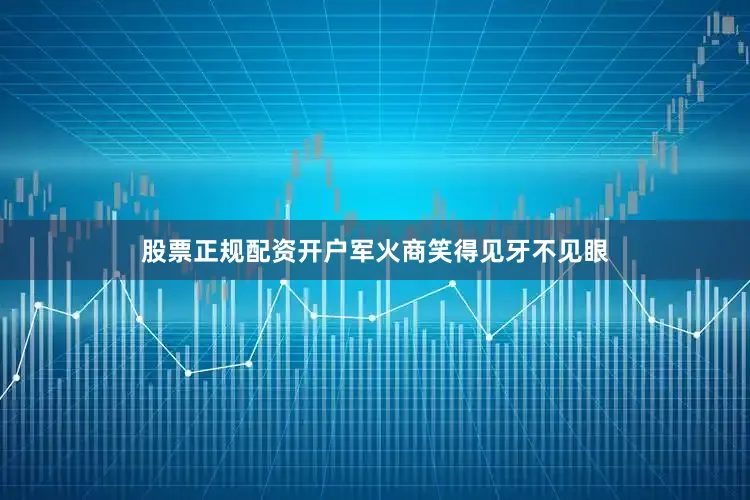股票正规配资开户军火商笑得见牙不见眼