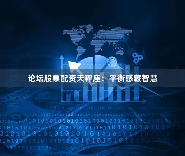 论坛股票配资天秤座:平衡感藏智慧