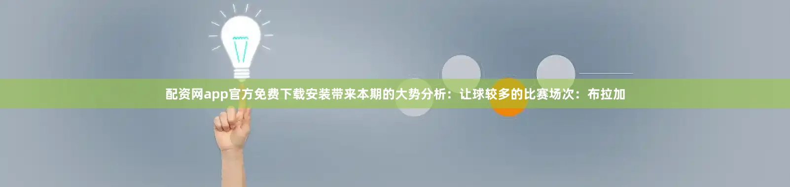 配资网app官方免费下载安装带来本期的大势分析：　　让球较多的比赛场次：布拉加